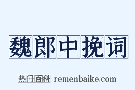 魏郎中挽词是什么意思的图片